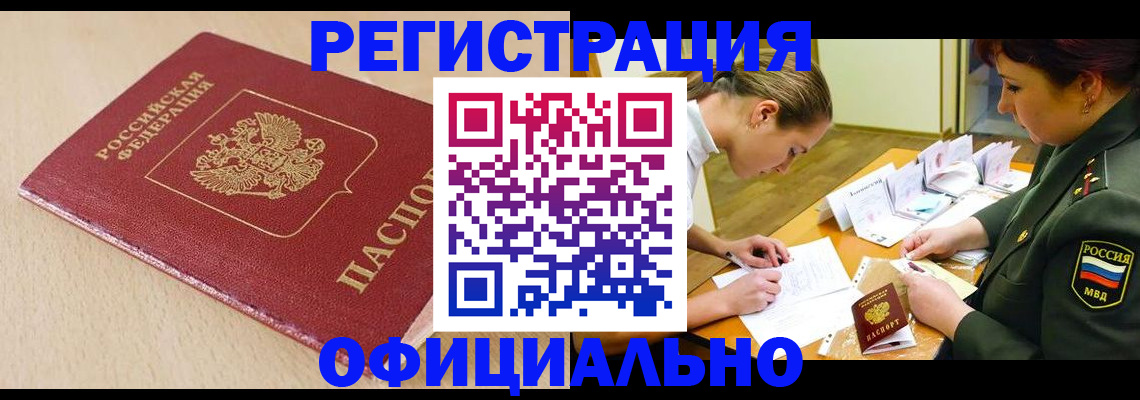 временная регистрация законно в Абазе